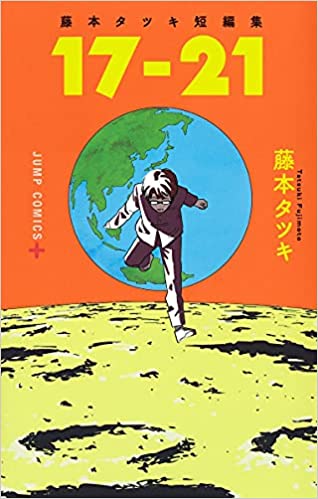 Tatsuki Fujimoto Short Stories Collection 17-21 (Japanese)