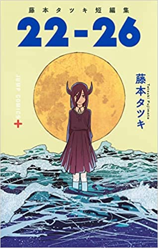 Tatsuki Fujimoto Short Stories Collection 22-26 (Japanese)