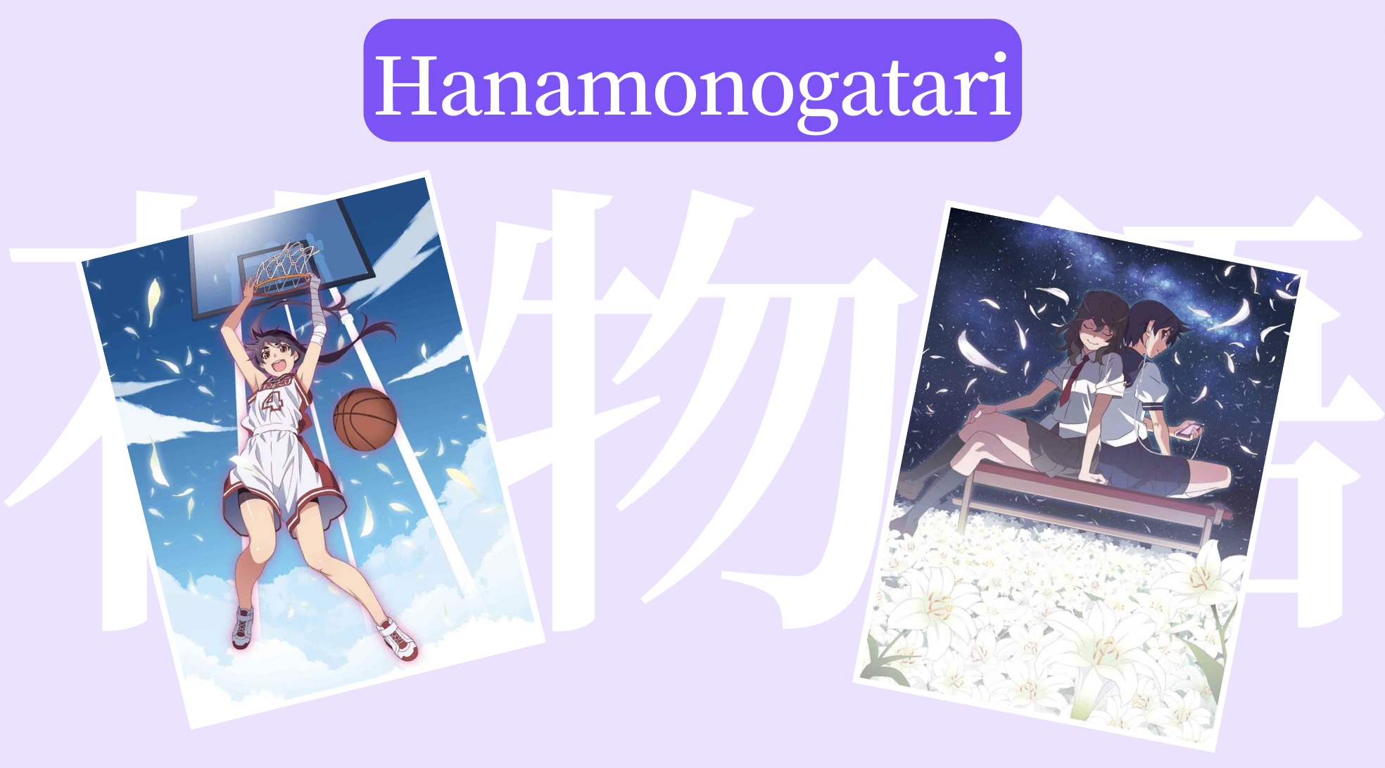 Hanamonogatari
