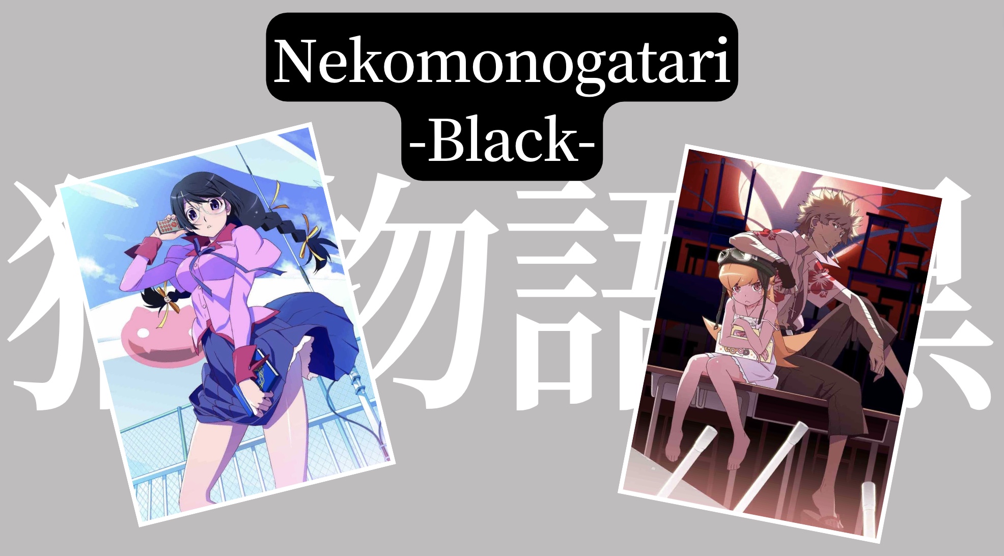 Nekomonogatari (Black)