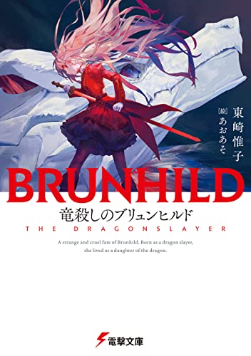 Brunhild: The Dragon Slayer (Japanese)