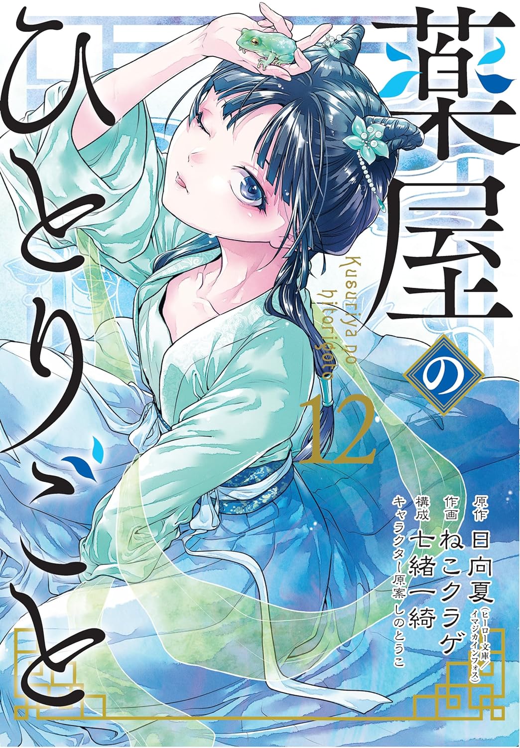 The Apothecary Diaries Volume 12 (Manga)